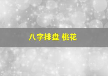 八字排盘 桃花